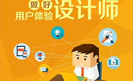 广州网站建设告诉你改善网站用户体验设计的11点技巧