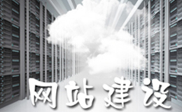 「广州做网站」如何选择合适的网站建设公司